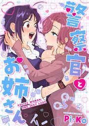 警察官とお姉さん