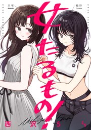 女たるもの!