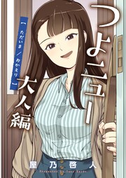つよニュー大人編 ただいま/おかえり
