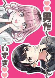 ??男だ～いすき??