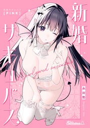 新婚サキュバス