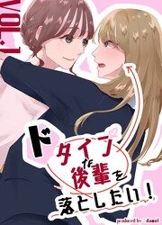 ドタイプな後輩を落としたい!