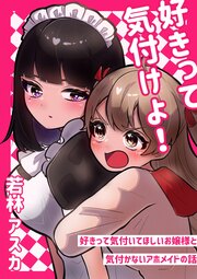 好きって気付けよ!