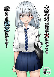 大丈夫、お前が女になっても俺たちは親友だからな!