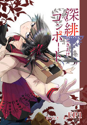 深緋コンポート(単話版)