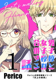 男子校と女子校が合併する話 Perico初期短編集シリーズ「天上の果実」
