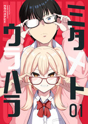 ミタメトウラハラ【連載版】