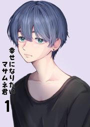 【同人誌版】幸せになりたいマサムネ君