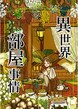 異世界部屋事情