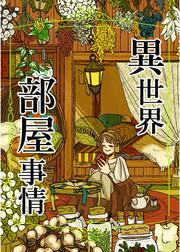 異世界部屋事情