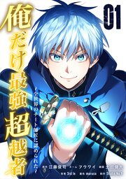 俺だけ最強超越者～全世界のチート師匠に認められた～【単行本】