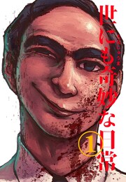 世にも奇妙な日常