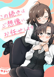 この続きはご想像にお任せします