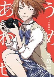 うめ短編集 うめあわせ