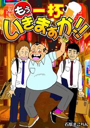 もう一杯いきますか!!