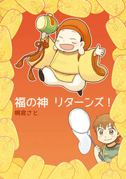 福の神リターンズ!