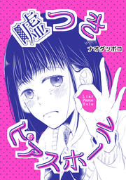 嘘つきピアスホール(百合同人誌)