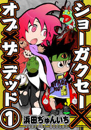 ショーガクセー×オブ×ザ×デッド!