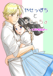 やせっぽちとふとっちょ～10年後詰め～