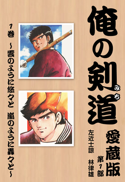 俺の剣道 愛蔵版