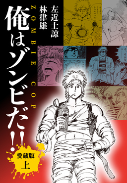 俺はゾンビだ!! 愛蔵版