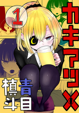 カキアツメ