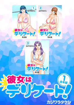 彼女はデリケート!【合本版】