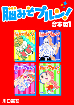 脳みそプルン!【合本版】