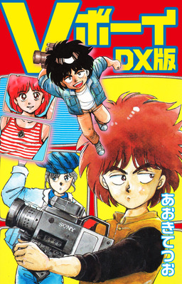 Vボーイ DX版