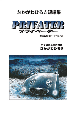 なかがわひろき短編集 プライベーター 巻末収録へっちゃら
