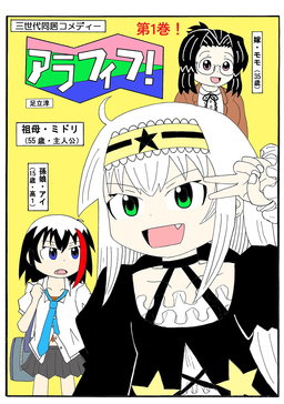 アラフィフ!
