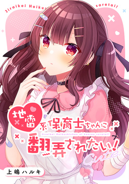 地雷系保育士ちゃんに翻弄されたい!