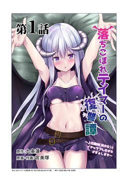 【単話版】落ちこぼれテイマーの復讐譚 ～上位魔神(美少女)とイチャラブしながらざまぁします～@COMIC