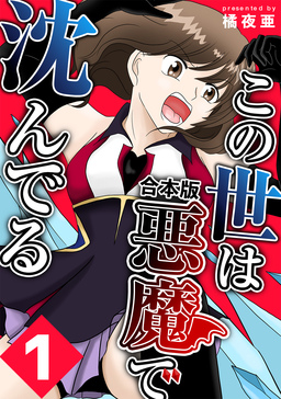 この世は悪魔で沈んでる 合本版