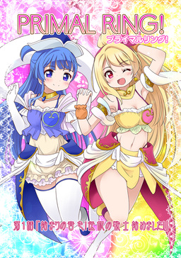プライマルリング!