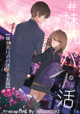 #妹兄パパ活