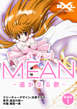 MEAN ―遥かなる歌―【新装版】