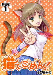 猫でごめん!【新装版】