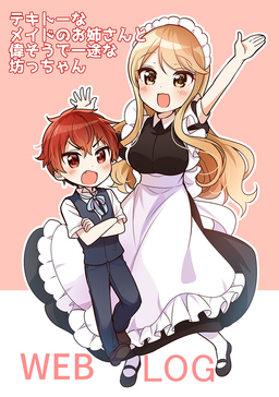 テキトーなメイドのお姉さんと偉そうで一途な坊っちゃん WEBLOG