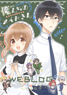 俺んちのメイドさん WEBLOG