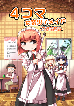 4コマ女装男子メイド【同人版】