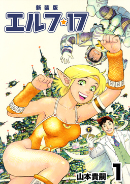 エルフ・17【新装版】 | 漫画なら、めちゃコミック