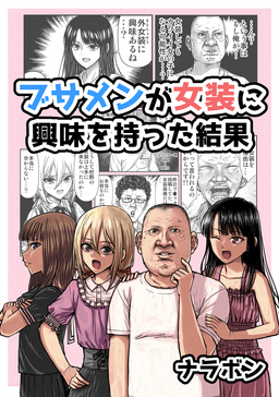 ブサメンが女装に興味を持った結果