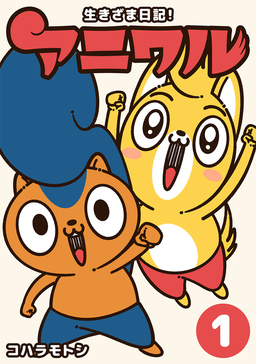 生きざま日記!アニワル