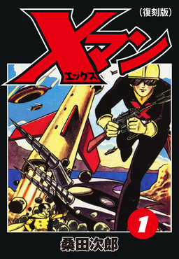 Xマン(復刻版)