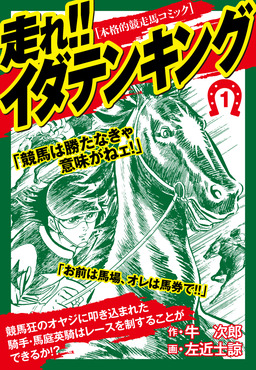 走れ!!イダテンキング 愛蔵版