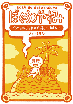 ぼくのうつやすみ 『うつ』になったけど帰ってこれました