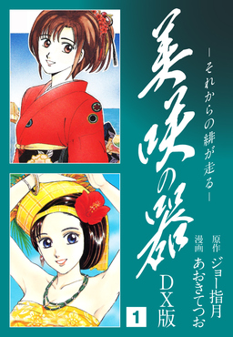 美咲の器 DX版