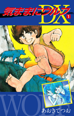 気ままにウルフ DX