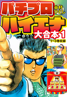パチプロハイエナ 大合本